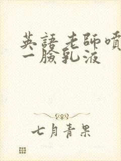 英语老师喷了我一脸乳液