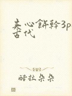 夹心饼干3pH古代