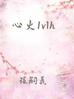 心火1vlh