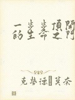 一步步顶开老师的生命之门