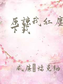 原谅我红尘颠倒下载