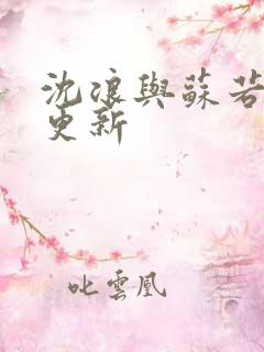 沈浪与苏若雪节更新