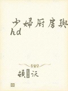 少妇厨房与子伦hd