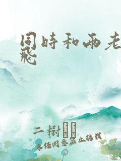 同时和两老师双飞