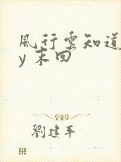 风行云知道 by 末回