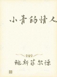 小青的情人