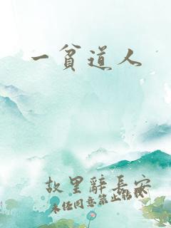 一贫道人