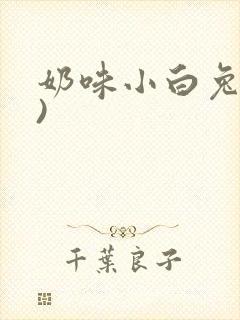 奶味小白兔(H)
