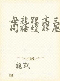 母亲跟高三儿子同睡缓解压力