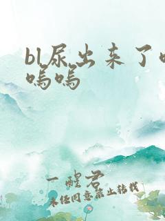bl尿出来了呜呜呜