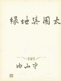 绿地集团太子爷