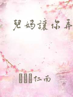 儿妈让你弄个够