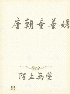 唐朝童养媳