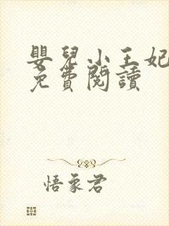 婴儿小王妃全文免费阅读