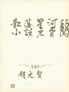 散落星河的记忆小说免费阅读全文