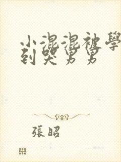 小混混被学霸做到哭男男