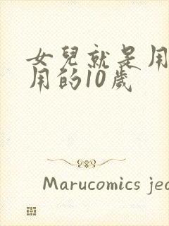 女儿就是用来亨用的10岁