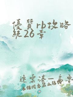 优质rb攻略系统26章