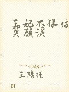 王妃不狠站不稳莫颜溪