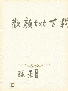 欢颜txt下载