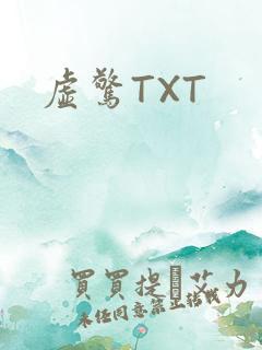 虚惊TXT