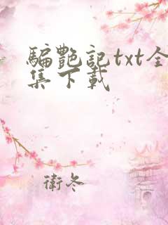 骗艳记txt全集下载