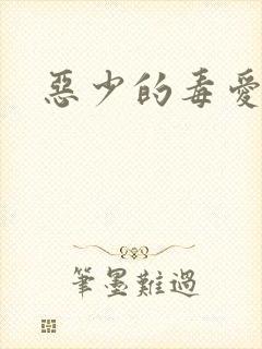 恶少的毒爱