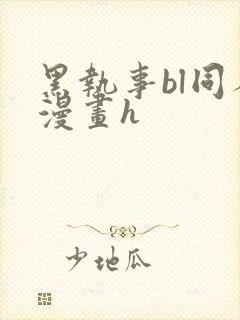 黑执事bl同人漫画h