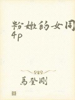 粉嫩的女同事24p