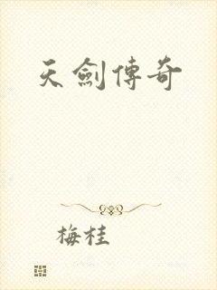 天剑传奇
