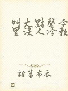 叫大点声今晚家里没人冷教授