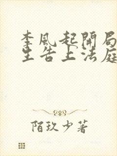 李风起开局被学生告上法庭