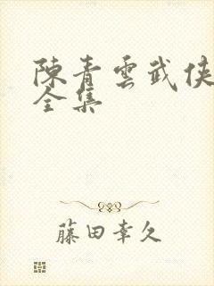 陈青云武侠小说全集