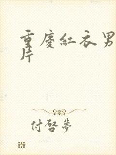 重庆红衣男孩图片