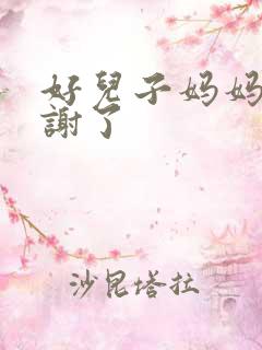 好儿子妈妈要快谢了