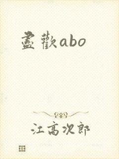 尽欢abo