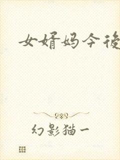 女婿妈今后是你
