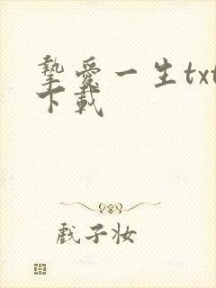 挚爱一生txt下载