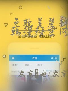 免耽美丽新世界韩漫秘密网