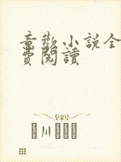 意欢小说全文免费阅读