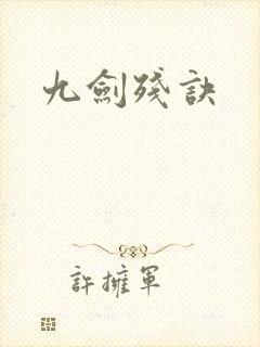 九剑残诀