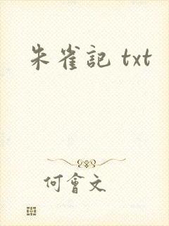 朱雀记 txt
