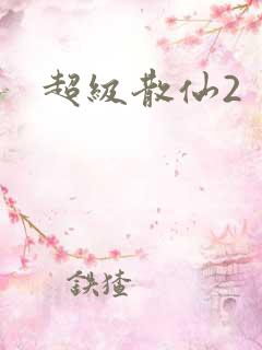 超级散仙2