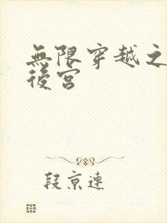 无限穿越之神创后宫