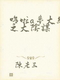 哆啦a梦大结局之大阴谋