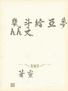 几斗给亚梦灌药hh文