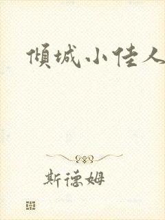 倾城小佳人