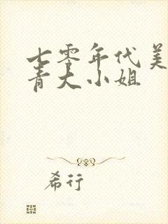 七零年代美艳知青大小姐