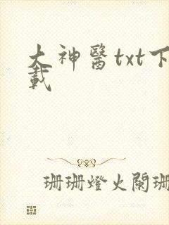 大神医txt下载