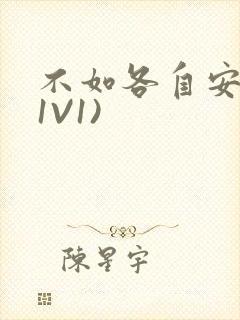 不如各自安好(1V1)